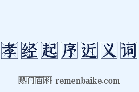 孝经起序近义词是什么意思的图片